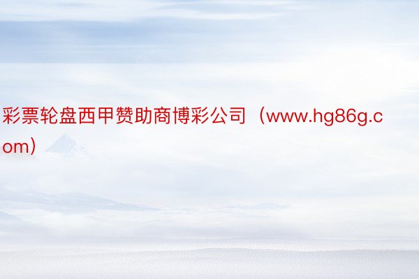 彩票轮盘西甲赞助商博彩公司（www.hg86g.com）