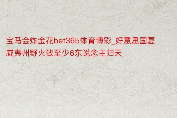 宝马会炸金花bet365体育博彩_好意思国夏威夷州野火致至少6东说念主归天