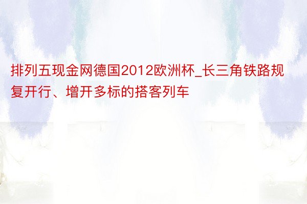 排列五现金网德国2012欧洲杯_长三角铁路规复开行、增开多标的搭客列车