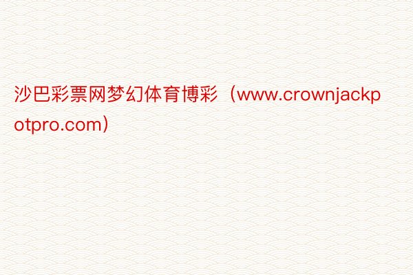 沙巴彩票网梦幻体育博彩（www.crownjackpotpro.com）